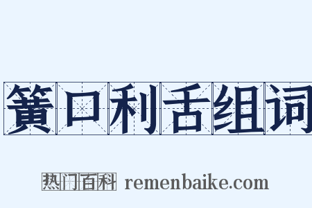 簧口利舌组词是什么意思的图片